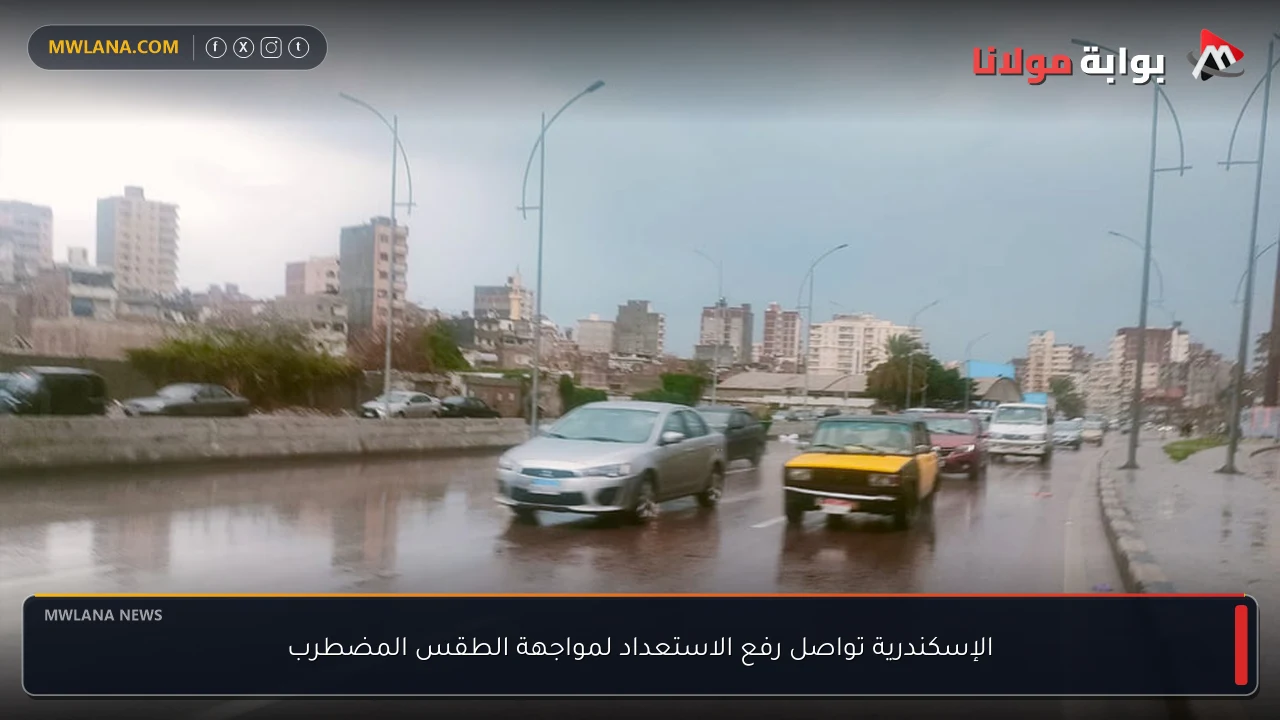 الإسكندرية تواصل رفع الاستعداد لمواجهة الطقس المضطرب