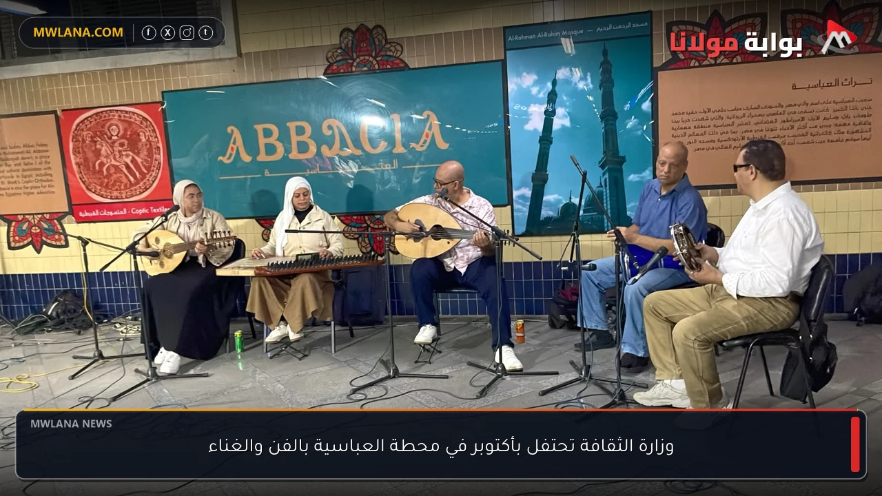 وزارة الثقافة تحتفل بأكتوبر في محطة العباسية بالفن والغناء