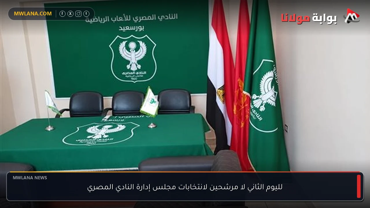 لليوم الثاني لا مرشحين لانتخابات مجلس إدارة النادي المصري