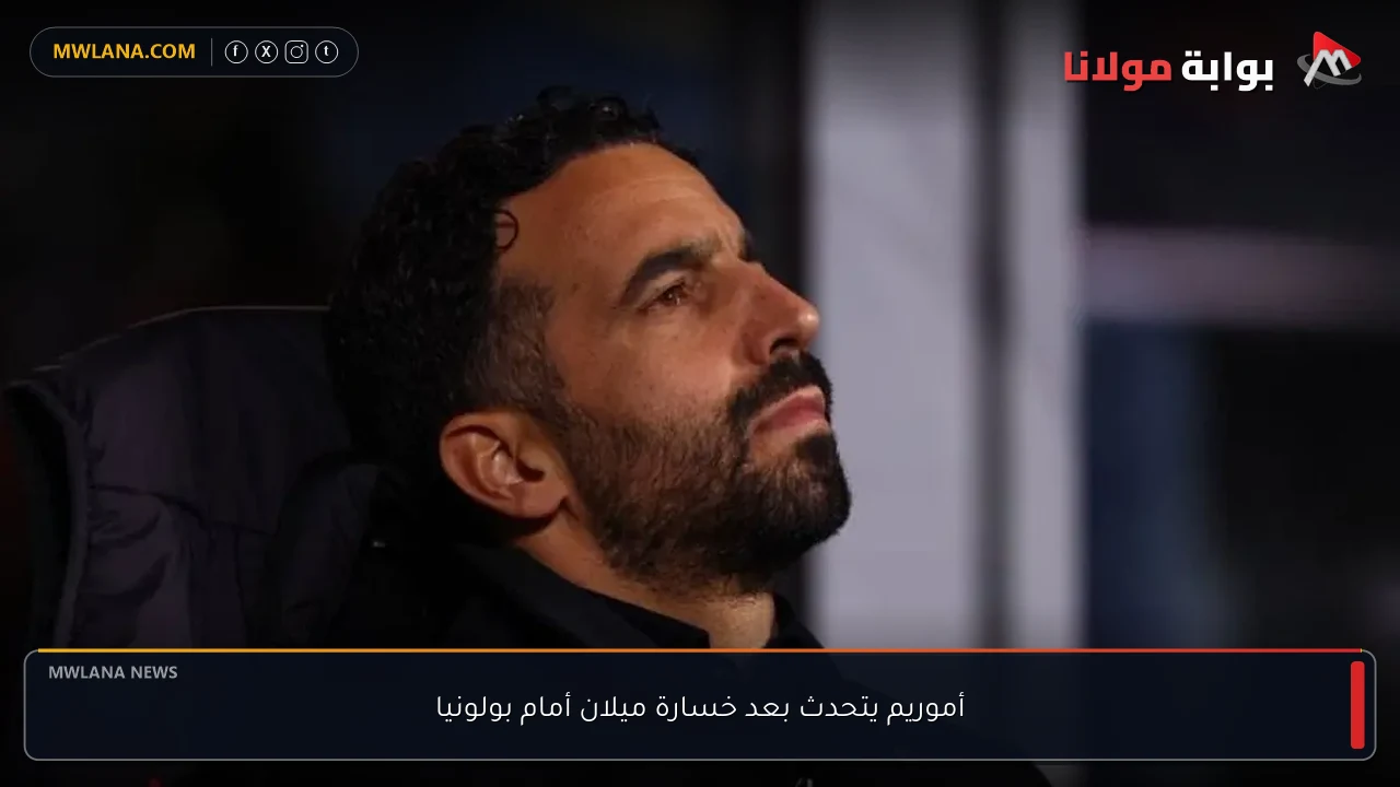 أموريم يتحدث بعد خسارة ميلان أمام بولونيا