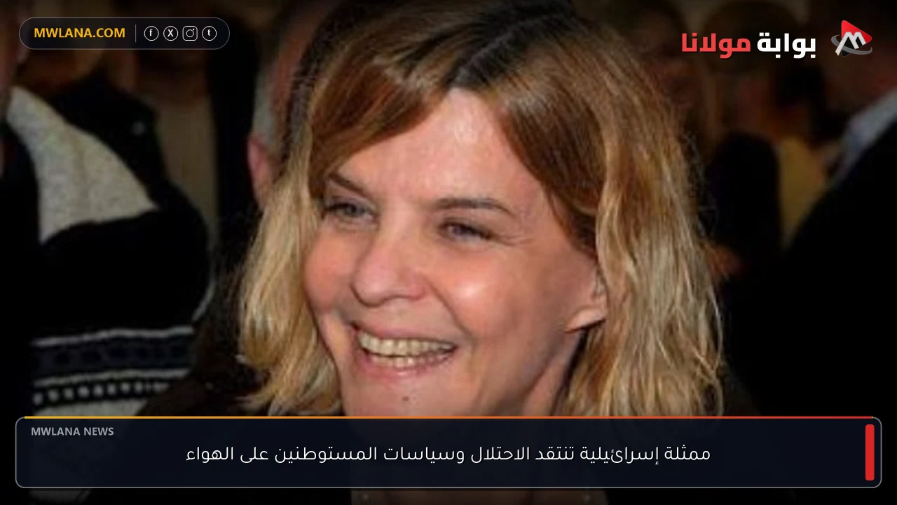 ممثلة إسرائيلية تنتقد الاحتلال وسياسات المستوطنين على الهواء