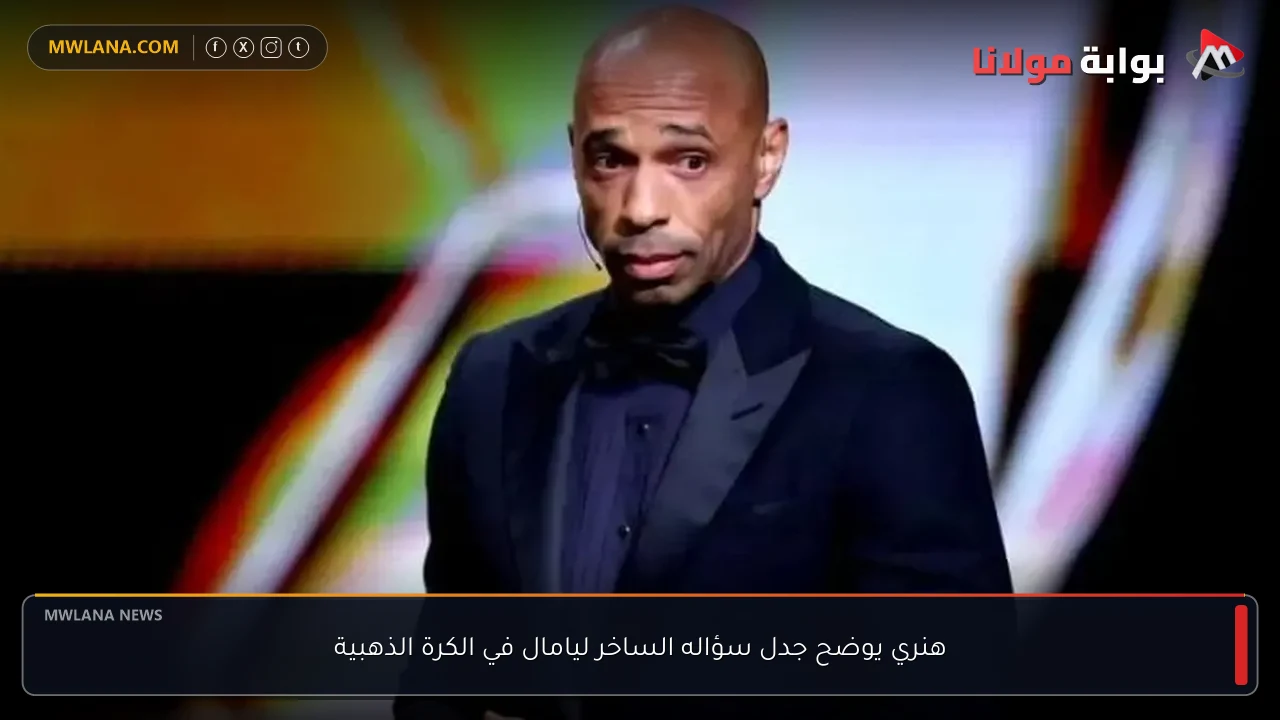 هنري يوضح جدل سؤاله الساخر ليامال في الكرة الذهبية