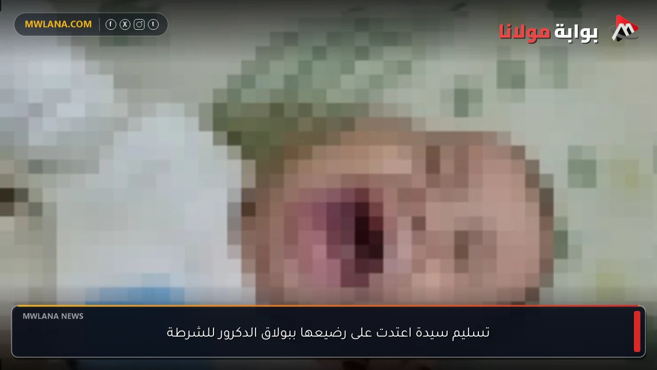 تسليم سيدة اعتدت على رضيعها ببولاق الدكرور للشرطة