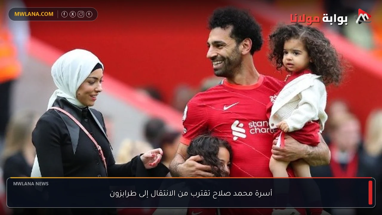 أسرة محمد صلاح تقترب من الانتقال إلى طرابزون