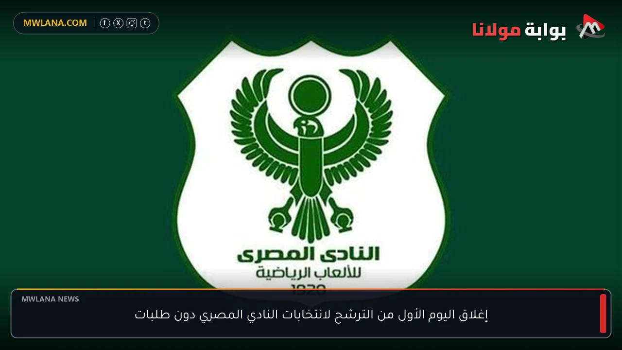 إغلاق اليوم الأول من الترشح لانتخابات النادي المصري دون طلبات