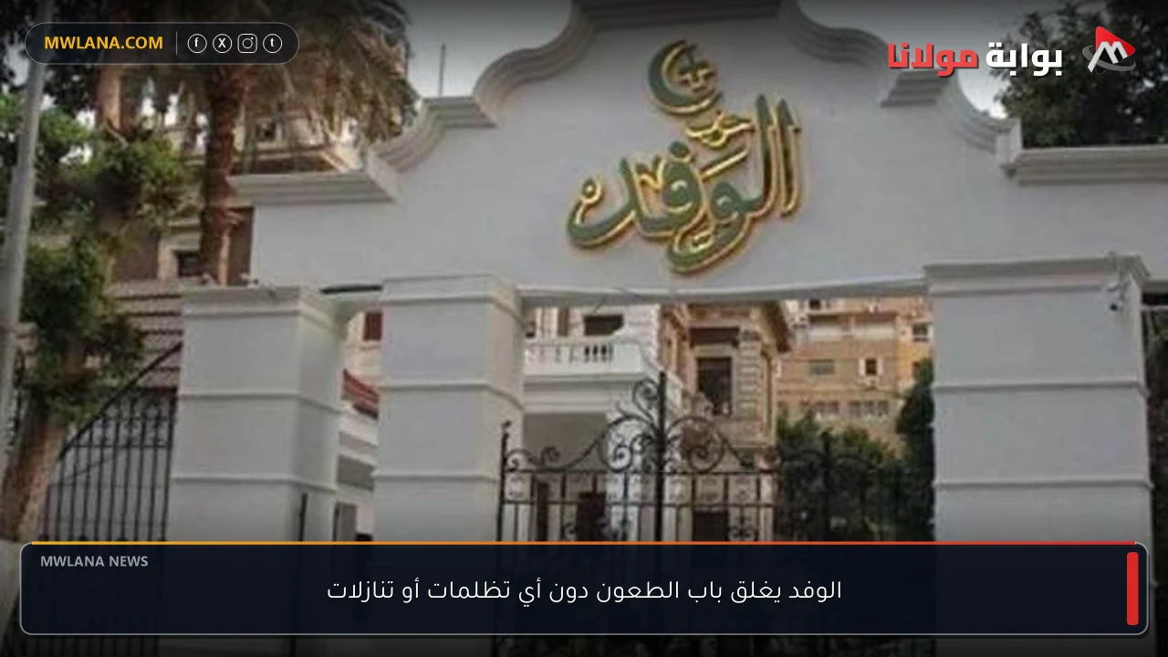الوفد يغلق باب الطعون دون أي تظلمات أو تنازلات