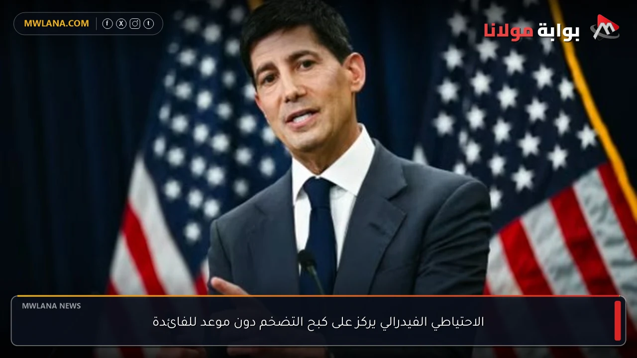 الاحتياطي الفيدرالي يركز على كبح التضخم دون موعد للفائدة