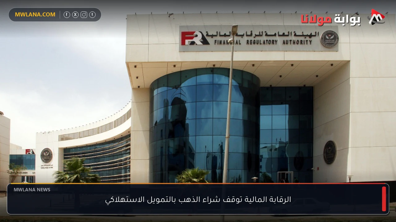الرقابة المالية توقف شراء الذهب بالتمويل الاستهلاكي