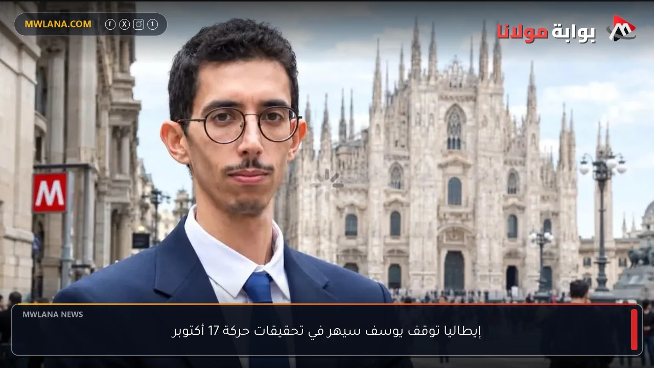 إيطاليا توقف يوسف سيهر في تحقيقات حركة 17 أكتوبر