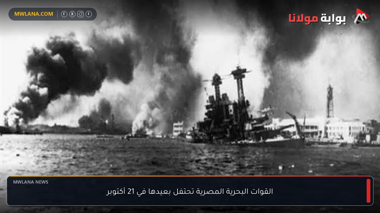 القوات البحرية المصرية تحتفل بعيدها في 21 أكتوبر