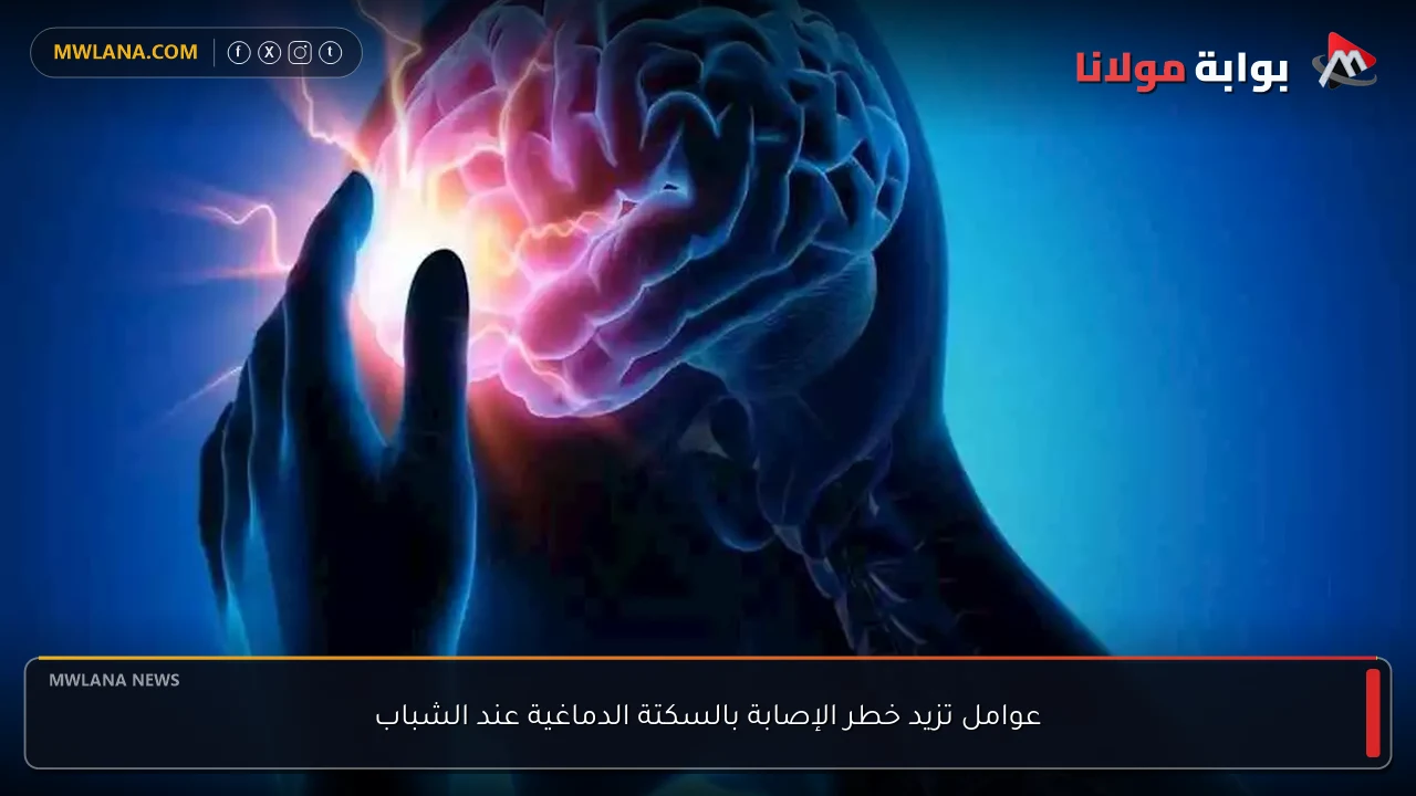 عوامل تزيد خطر الإصابة بالسكتة الدماغية عند الشباب