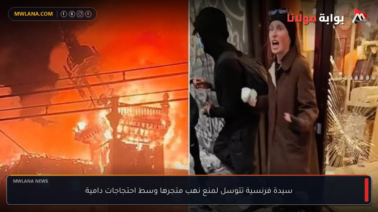 سيدة فرنسية تتوسل لمنع نهب متجرها وسط احتجاجات دامية