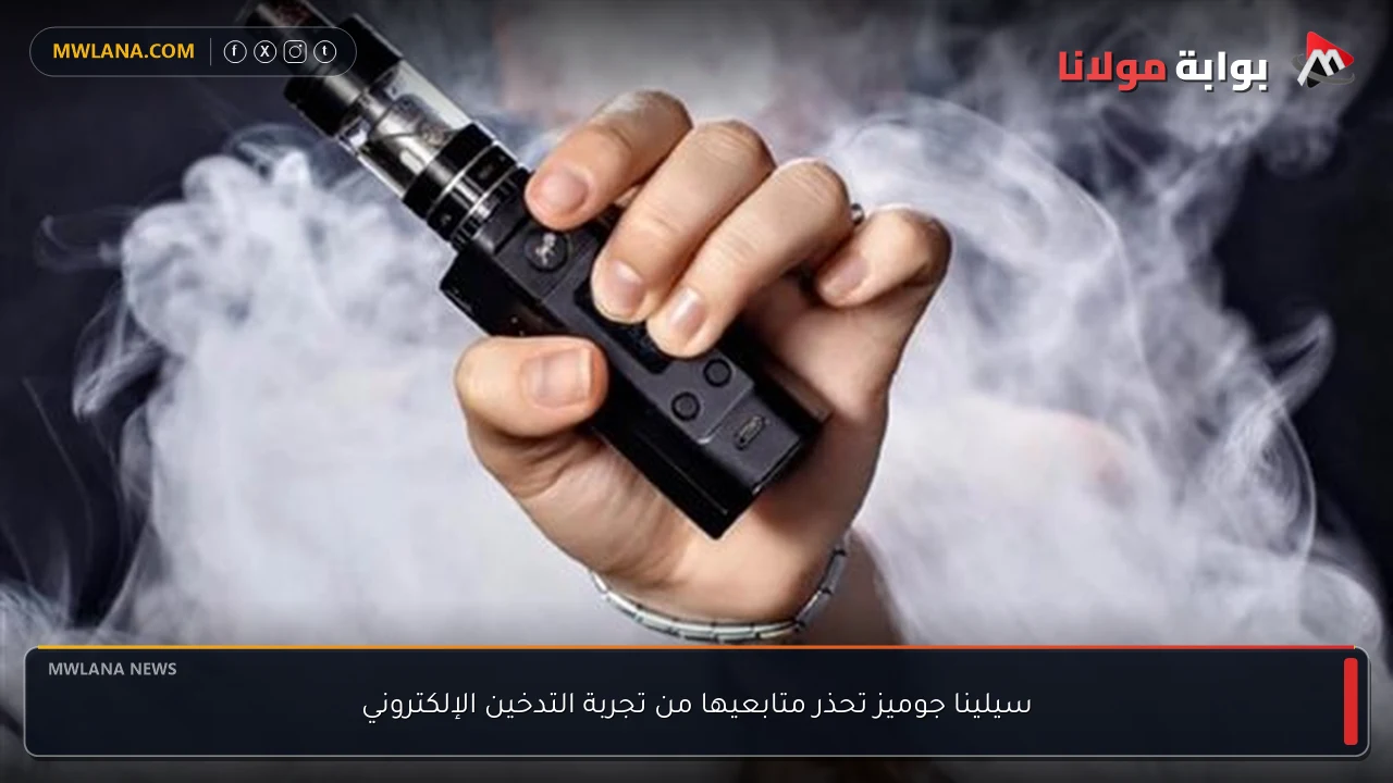 سيلينا جوميز تحذر متابعيها من تجربة التدخين الإلكتروني