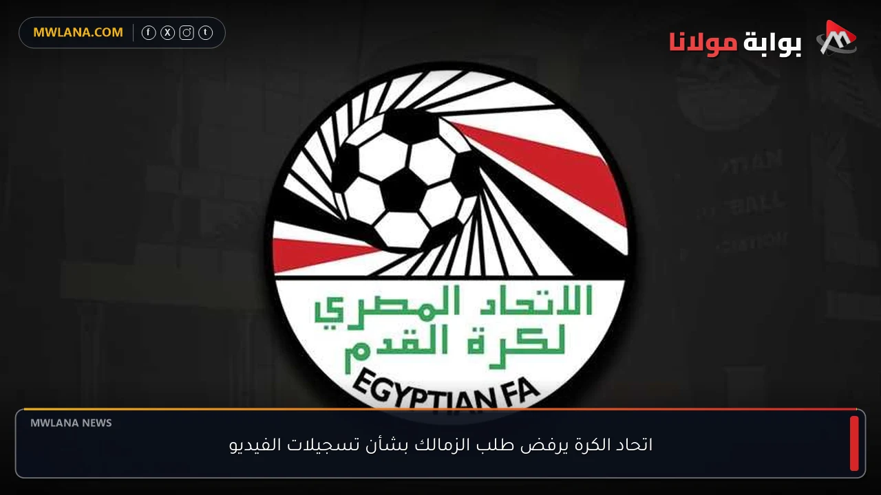 اتحاد الكرة يرفض طلب الزمالك بشأن تسجيلات الفيديو