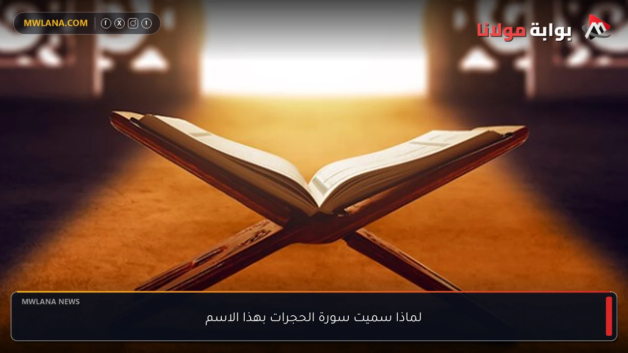 لماذا سميت سورة الحجرات بهذا الاسم