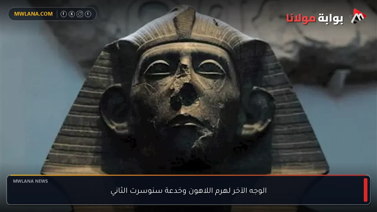 الوجه الآخر لهرم اللاهون وخدعة سنوسرت الثاني