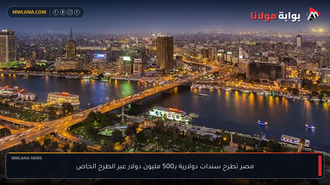 مصر تطرح سندات دولارية بـ500 مليون دولار عبر الطرح الخاص