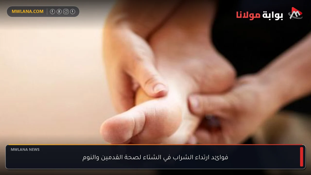 فوائد ارتداء الشراب في الشتاء لصحة القدمين والنوم