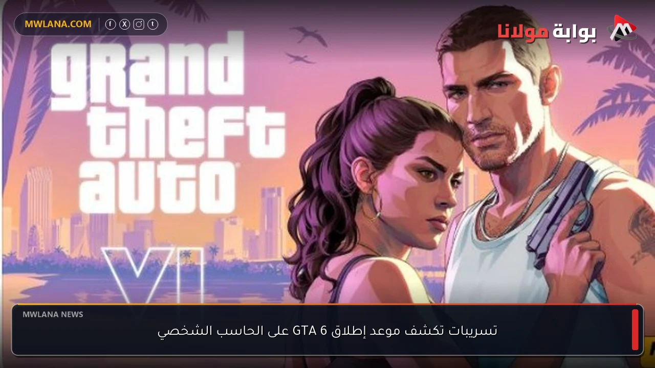 تسريبات تكشف موعد إطلاق GTA 6 على الحاسب الشخصي