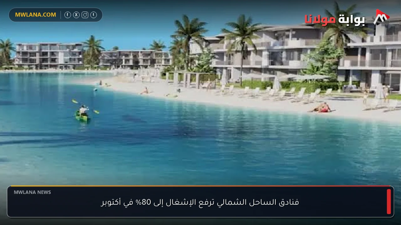 فنادق الساحل الشمالي ترفع الإشغال إلى 80% في أكتوبر