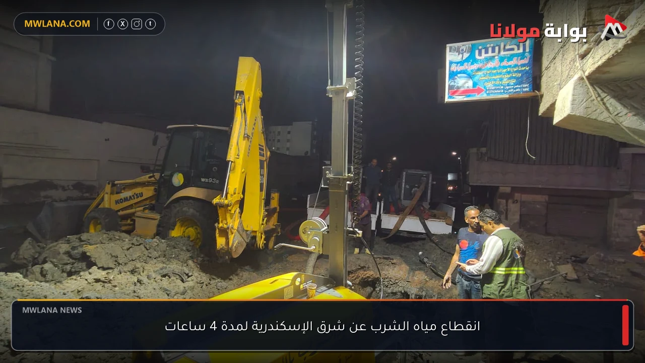 انقطاع مياه الشرب عن شرق الإسكندرية لمدة 4 ساعات