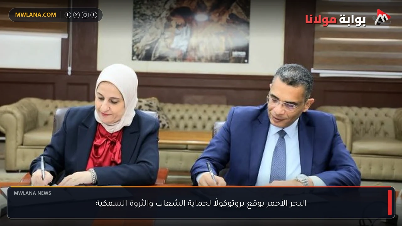 البحر الأحمر يوقع بروتوكولًا لحماية الشعاب والثروة السمكية