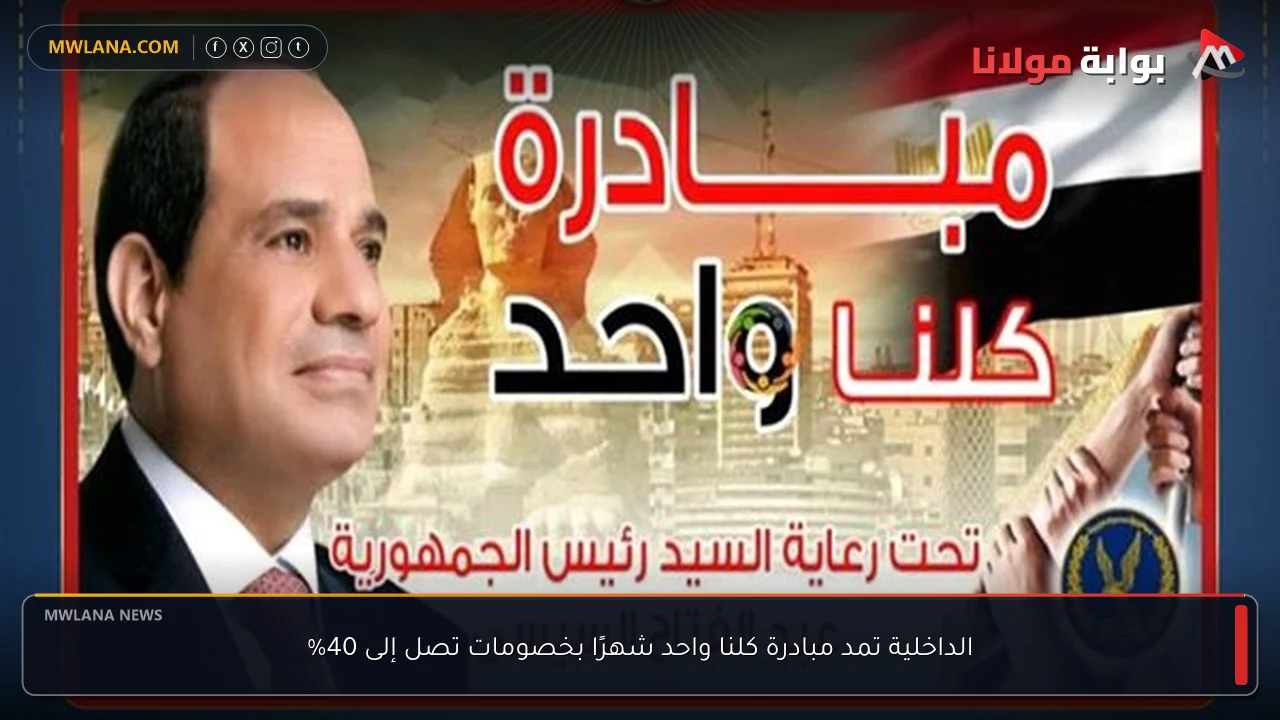 الداخلية تمد مبادرة كلنا واحد شهرًا بخصومات تصل إلى 40%
