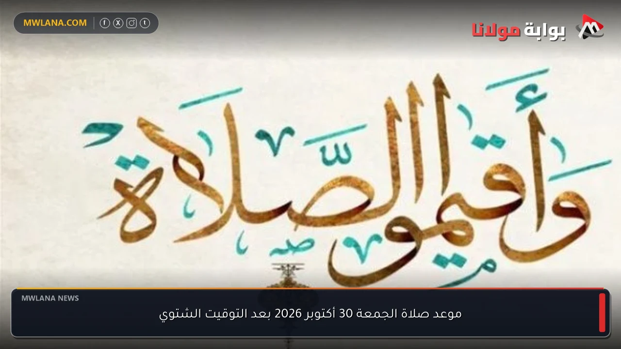موعد صلاة الجمعة 30 أكتوبر 2026 بعد التوقيت الشتوي