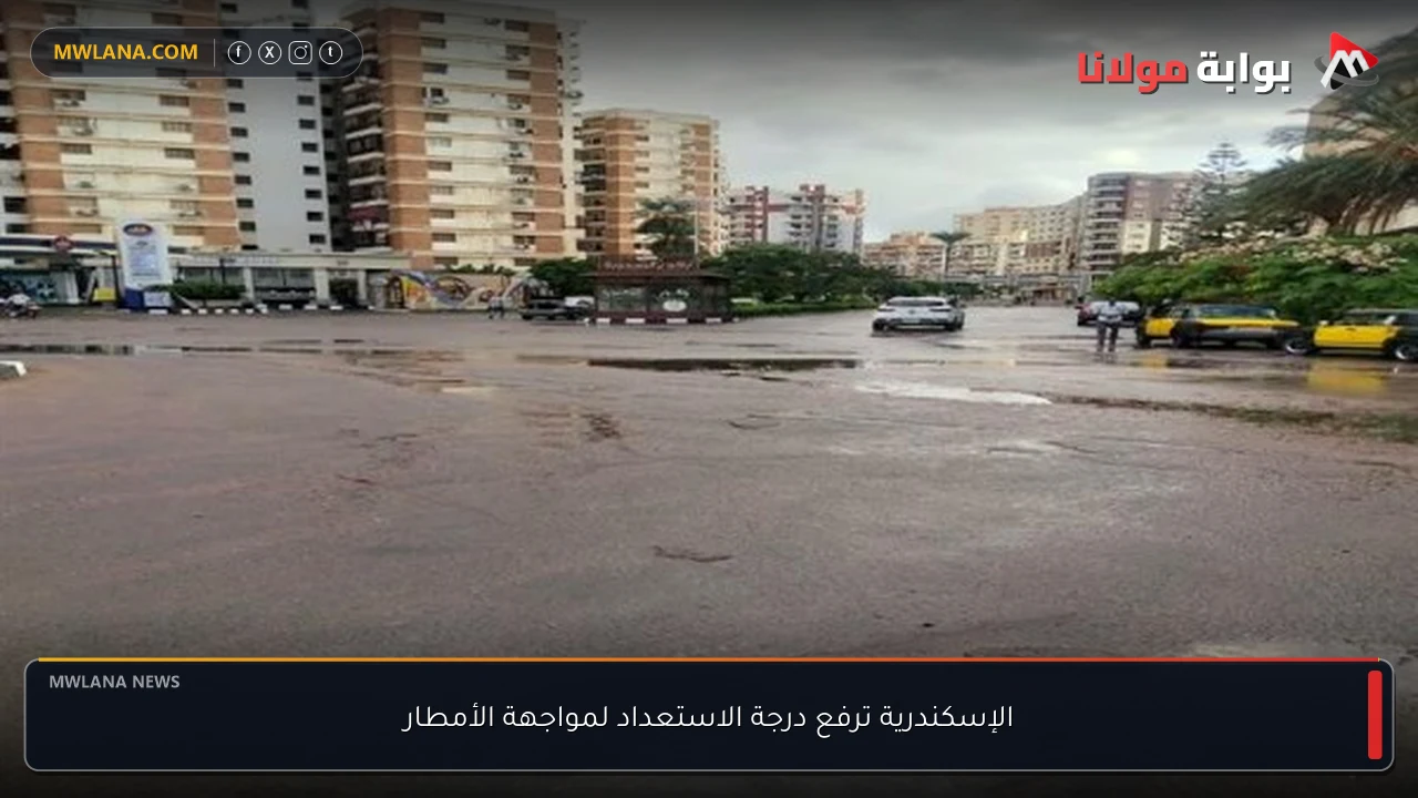 الإسكندرية ترفع درجة الاستعداد لمواجهة الأمطار