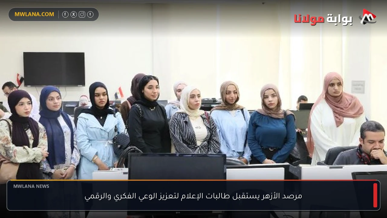 مرصد الأزهر يستقبل طالبات الإعلام لتعزيز الوعي الفكري والرقمي
