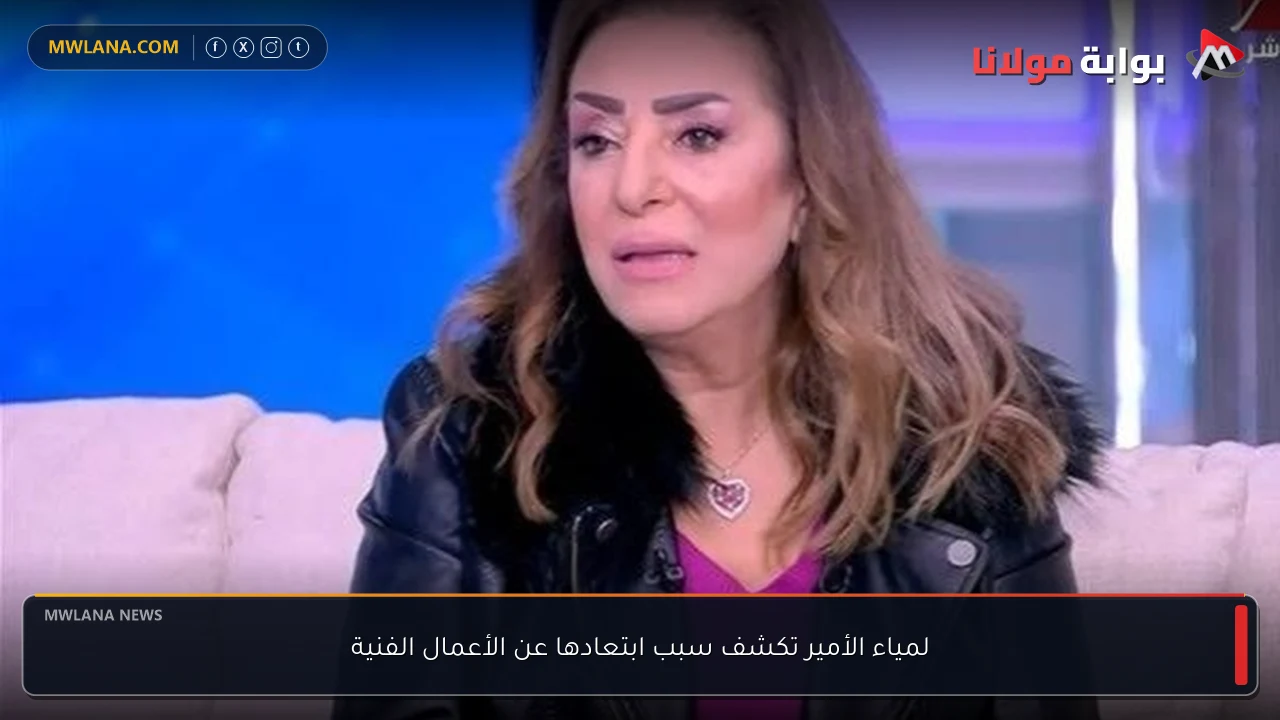 لمياء الأمير تكشف سبب ابتعادها عن الأعمال الفنية