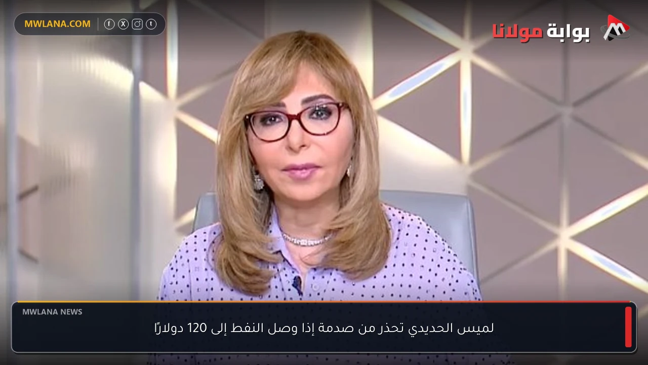 لميس الحديدي تحذر من صدمة إذا وصل النفط إلى 120 دولارًا