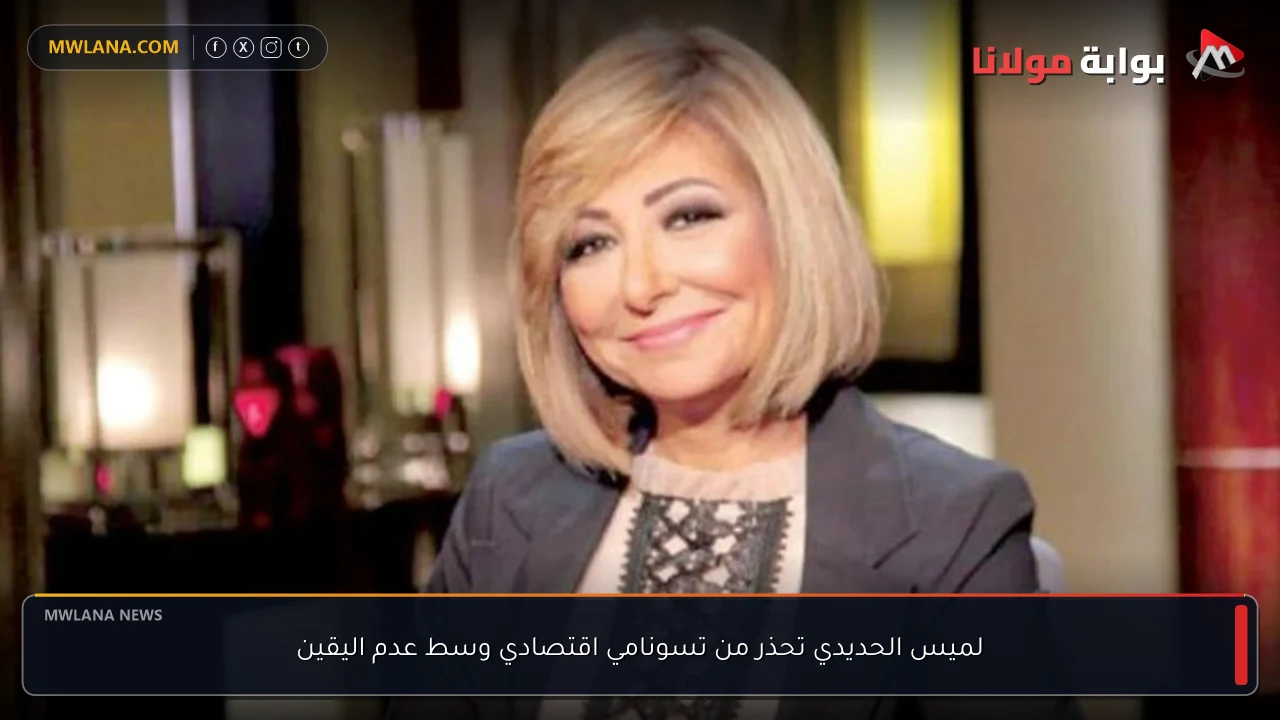 لميس الحديدي تحذر من تسونامي اقتصادي وسط عدم اليقين