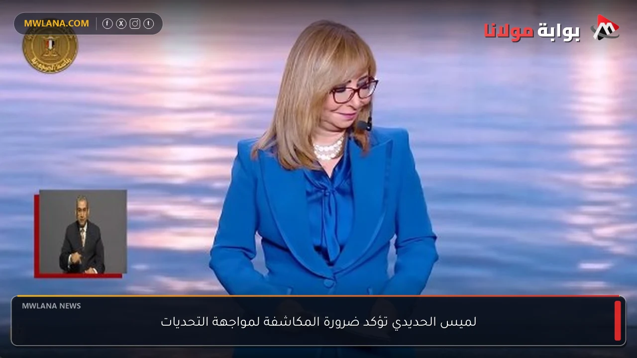 لميس الحديدي تؤكد ضرورة المكاشفة لمواجهة التحديات