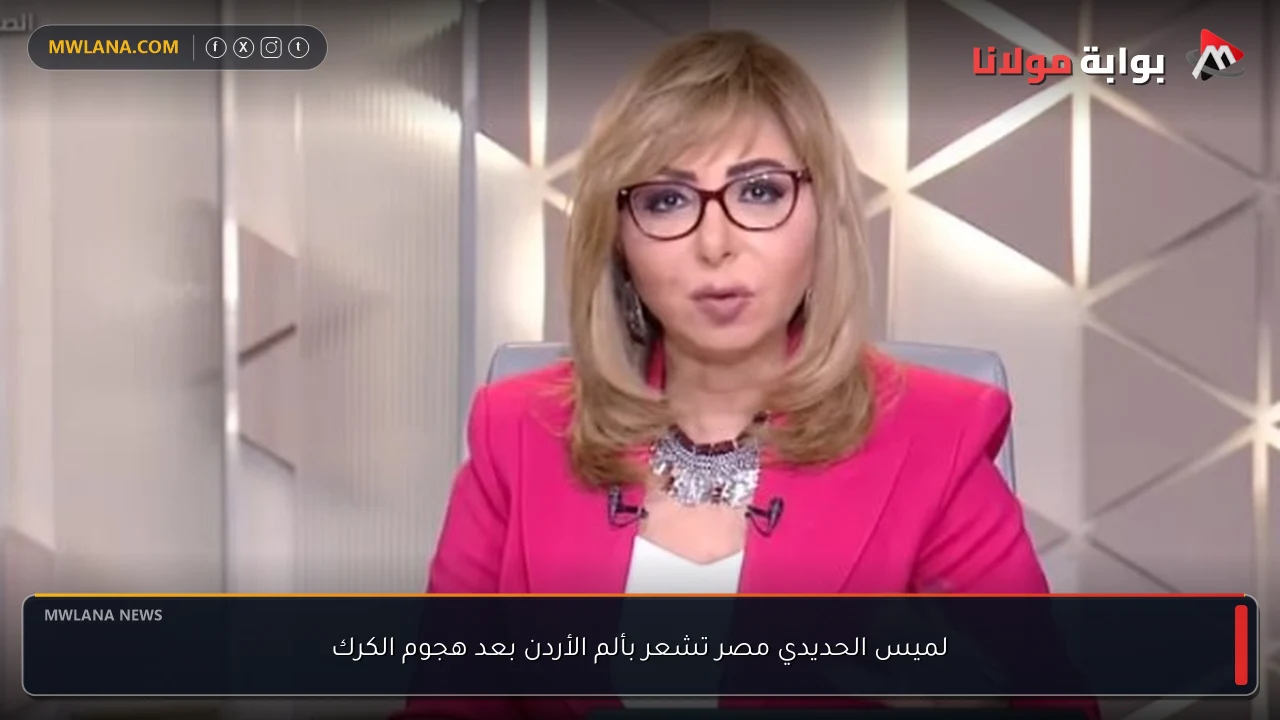 لميس الحديدي مصر تشعر بألم الأردن بعد هجوم الكرك