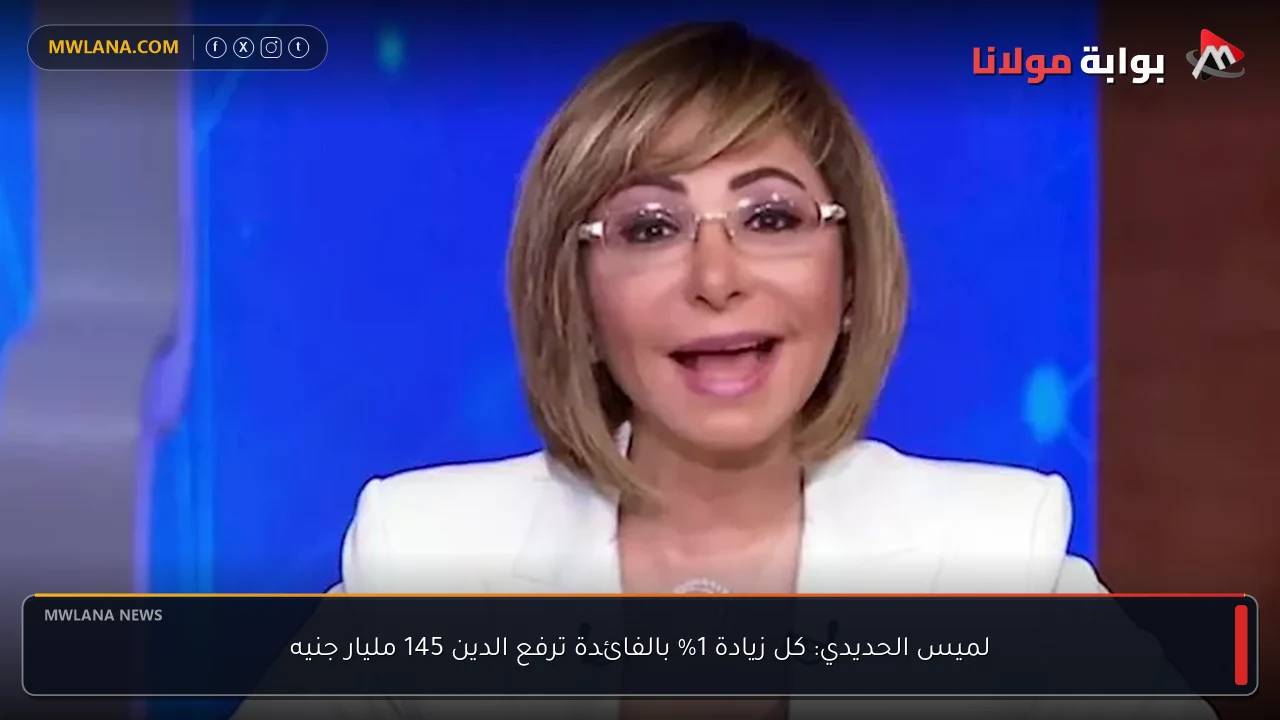 لميس الحديدي: كل زيادة 1% بالفائدة ترفع الدين 145 مليار جنيه