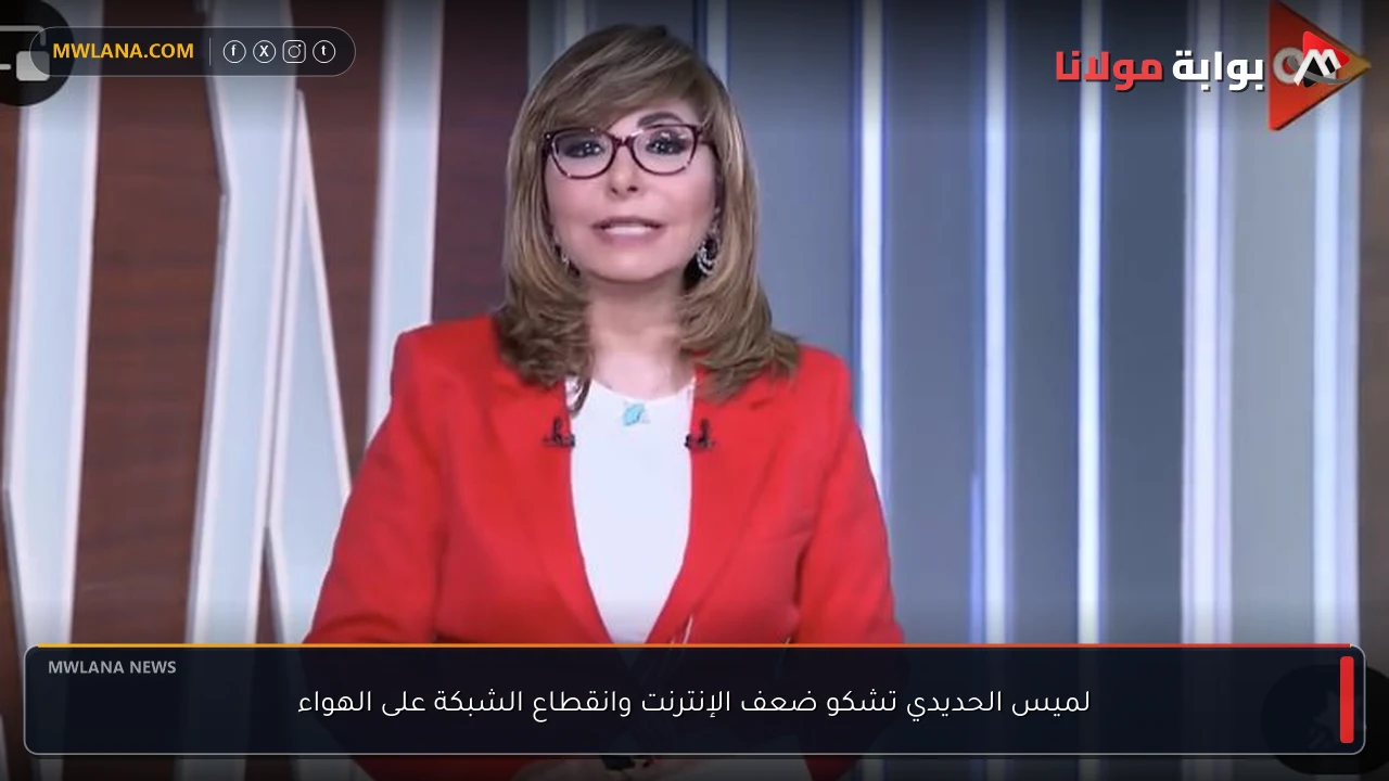 لميس الحديدي تشكو ضعف الإنترنت وانقطاع الشبكة على الهواء