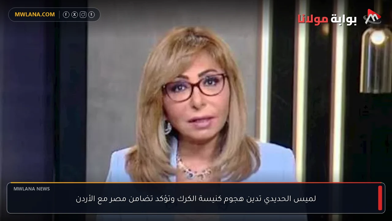 لميس الحديدي تدين هجوم كنيسة الكرك وتؤكد تضامن مصر مع الأردن
