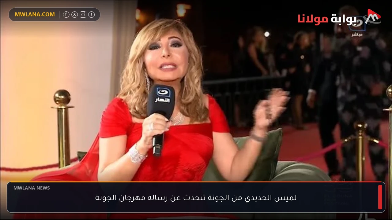لميس الحديدي من الجونة تتحدث عن رسالة مهرجان الجونة