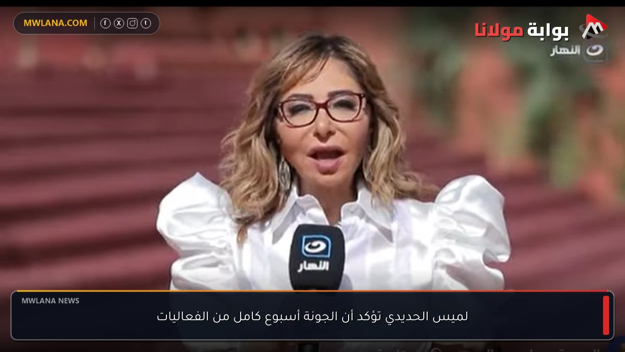 لميس الحديدي تؤكد أن الجونة أسبوع كامل من الفعاليات