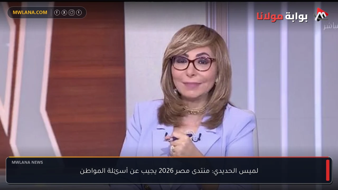 لميس الحديدي: منتدى مصر 2026 يجيب عن أسئلة المواطن