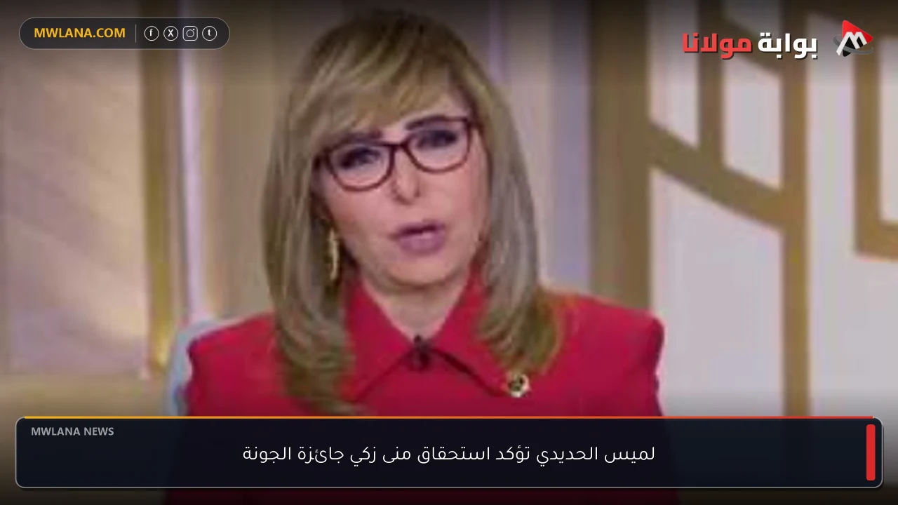 لميس الحديدي تؤكد استحقاق منى زكي جائزة الجونة