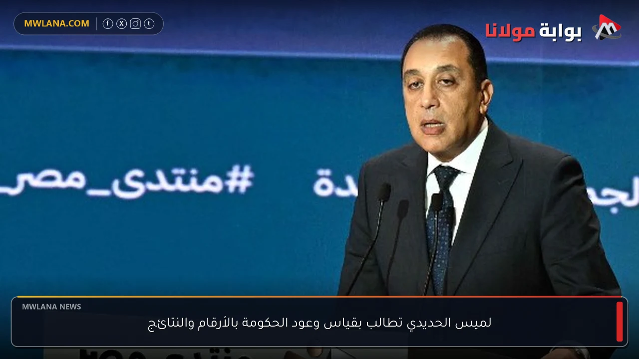 لميس الحديدي تطالب بقياس وعود الحكومة بالأرقام والنتائج