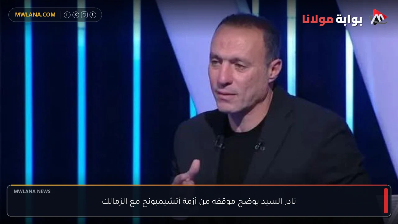 نادر السيد يوضح موقفه من أزمة أتشيمبونج مع الزمالك