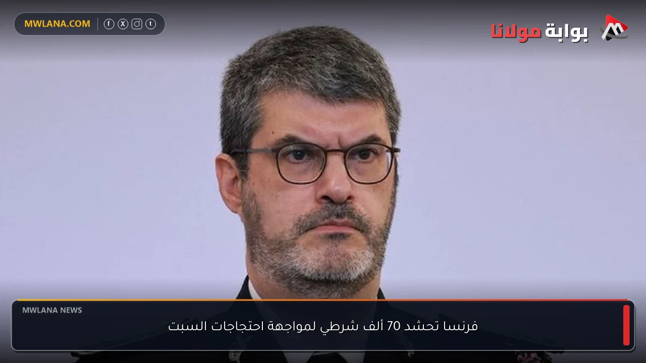 فرنسا تحشد 70 ألف شرطي لمواجهة احتجاجات السبت