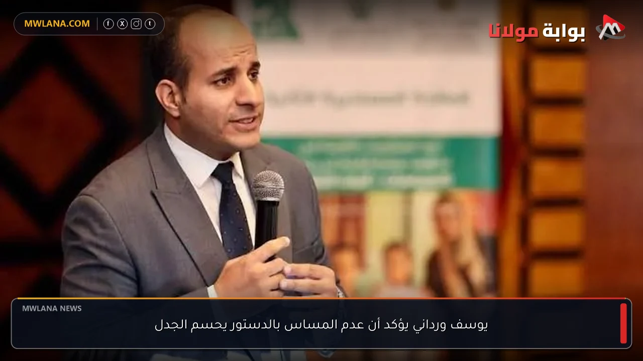 يوسف ورداني يؤكد أن عدم المساس بالدستور يحسم الجدل