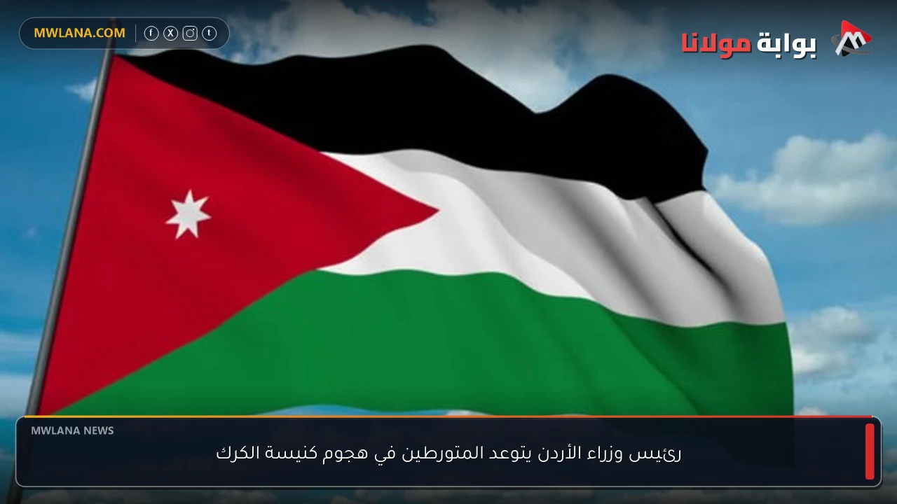 رئيس وزراء الأردن يتوعد المتورطين في هجوم كنيسة الكرك