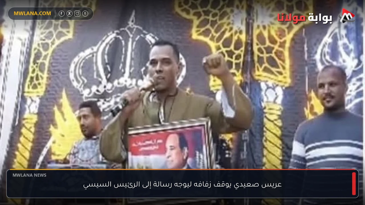 عريس صعيدي يوقف زفافه ليوجه رسالة إلى الرئيس السيسي
