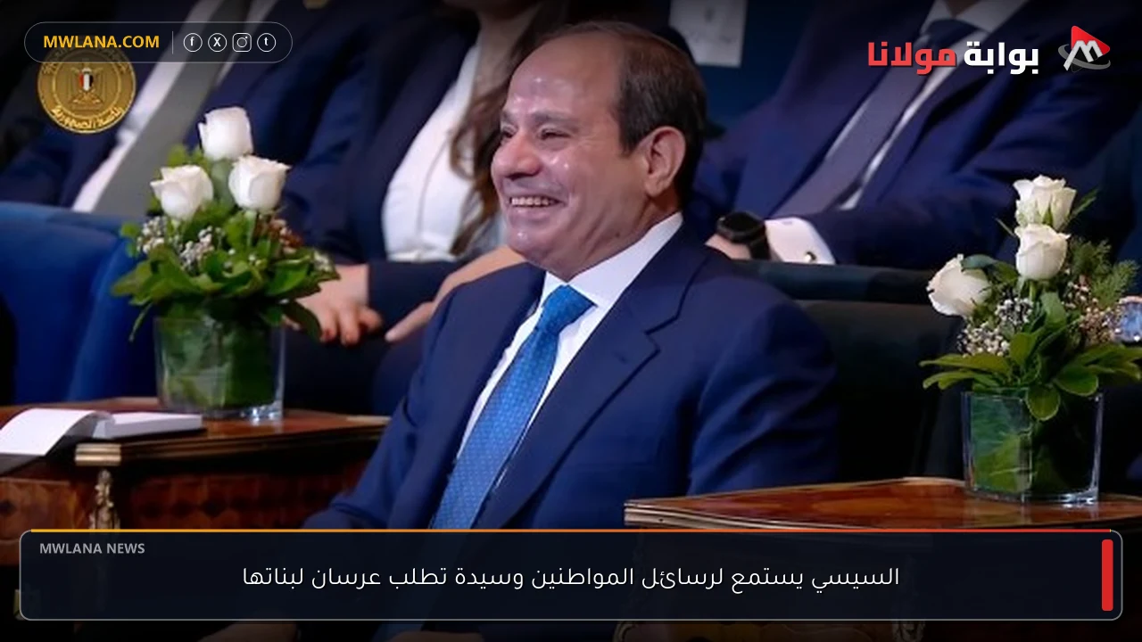 السيسي يستمع لرسائل المواطنين وسيدة تطلب عرسان لبناتها