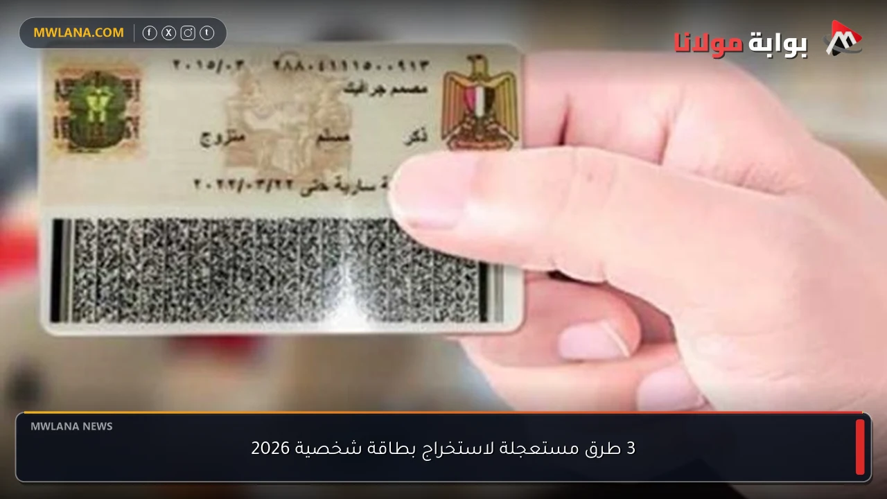 3 طرق مستعجلة لاستخراج بطاقة شخصية 2026